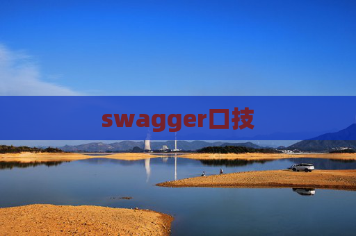 swagger口技 swagger口技